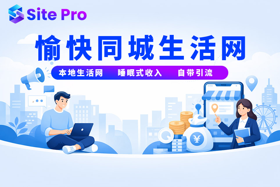 【愉快同城项目】此项目可以用于本地生活服务和同城推广，无需技术1天交付，支持测试包售后，支持二开！-SitePro