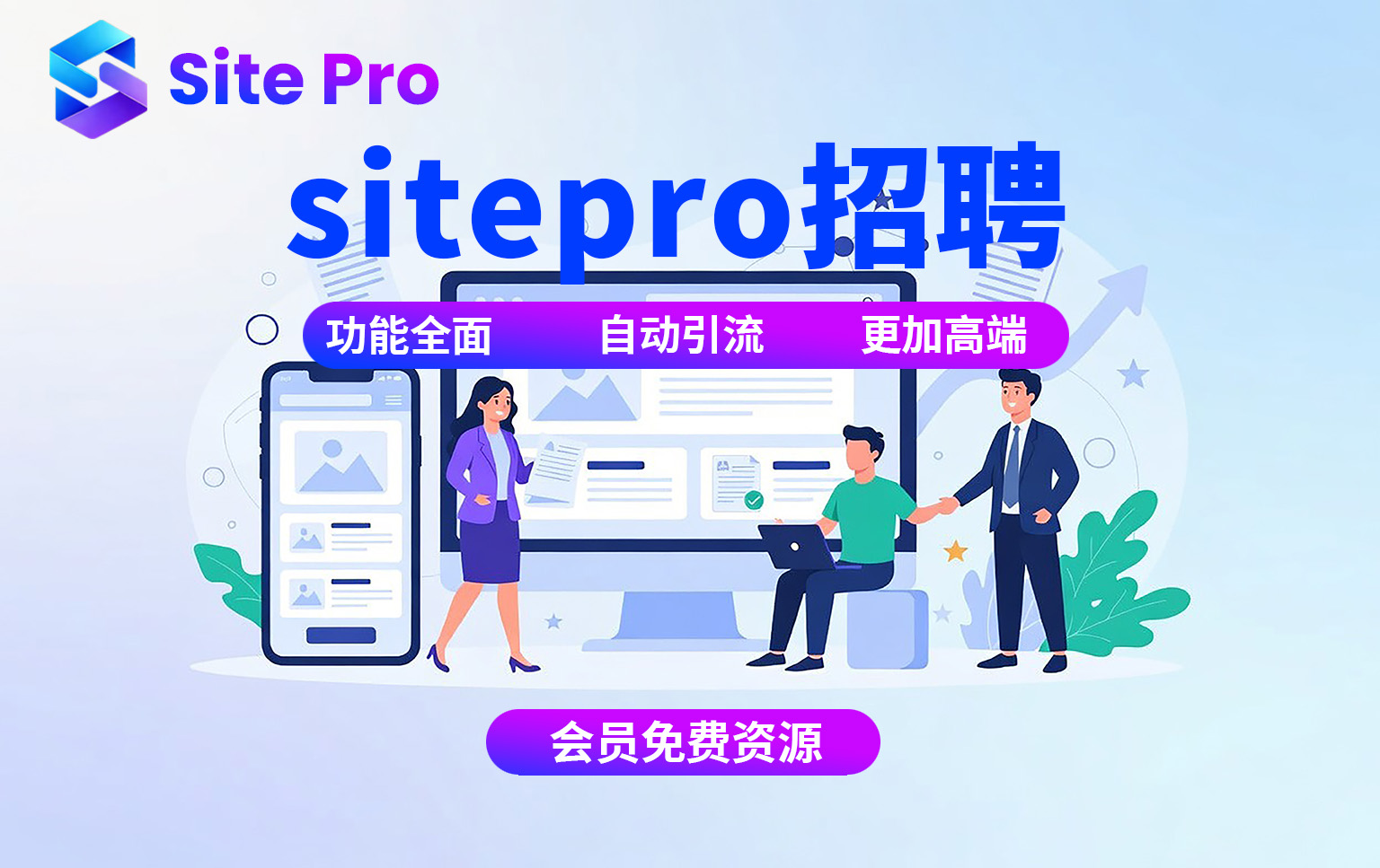 【sitepro招聘网站项目】[会员免费]网站功能强大，基于phpyun项目，全部功能100+，支持个性化定制，人力资源必备项目！-SitePro